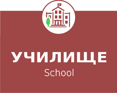 Готов училищен сайт