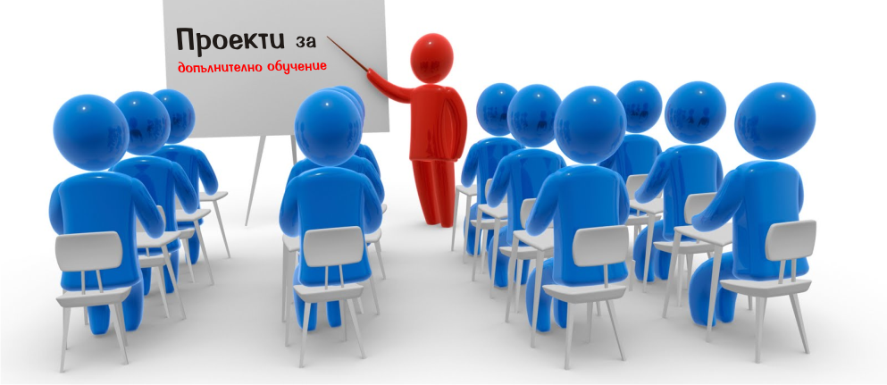 Проекти